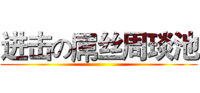 进击の屌丝周琰池 ()