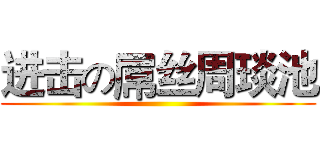 进击の屌丝周琰池 ()