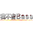 我不會Ｂａｓｓ (attack on titan)