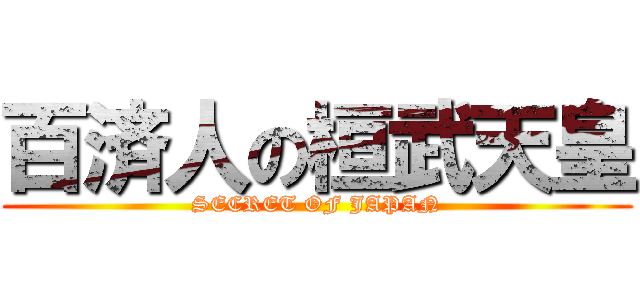 百済人の桓武天皇 (SECRET OF JAPAN)