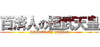 百済人の桓武天皇 (SECRET OF JAPAN)