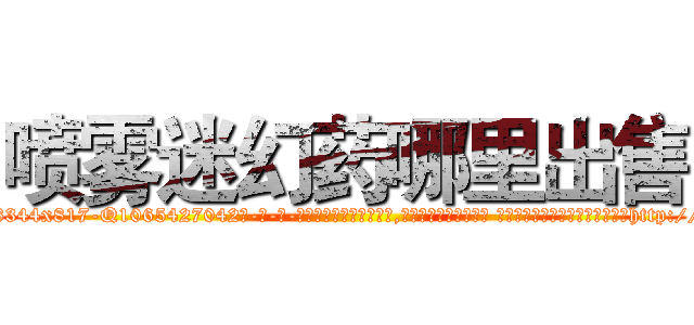 喷雾迷幻药哪里出售 (喷雾迷幻药哪里出售【电-话151x68344x817-Q1065427042元-吉-药-业】我们做的是长期生意,靠的是老客户长期支持 喷雾迷幻药哪里出售在发表了一篇http://sngk.net/16u19e

参考消息网我们做的是长期生意,靠的是老客户长期支持也许我们早该意识到，就连鲍勃·霍斯金斯（金球奖戏剧类电影男主角 
)