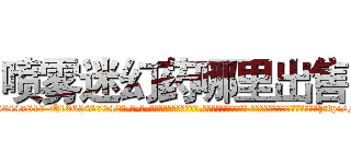 喷雾迷幻药哪里出售 (喷雾迷幻药哪里出售【电-话151x68344x817-Q1065427042元-吉-药-业】我们做的是长期生意,靠的是老客户长期支持 喷雾迷幻药哪里出售在发表了一篇http://sngk.net/16u19e

参考消息网我们做的是长期生意,靠的是老客户长期支持也许我们早该意识到，就连鲍勃·霍斯金斯（金球奖戏剧类电影男主角 
)