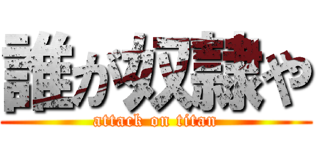 誰が奴隷や (attack on titan)