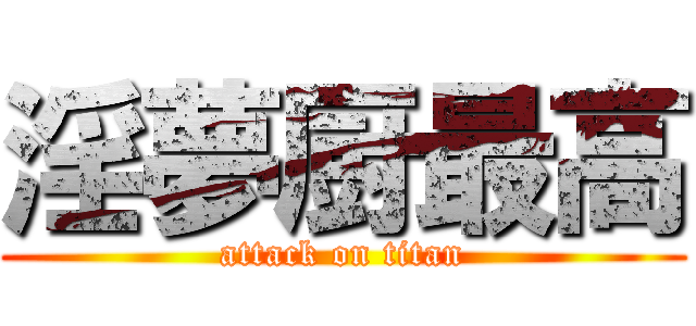 淫夢厨最高 (attack on titan)