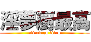 淫夢厨最高 (attack on titan)