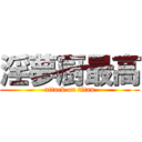 淫夢厨最高 (attack on titan)