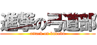 進撃の弓道部 (attack on kudobu)