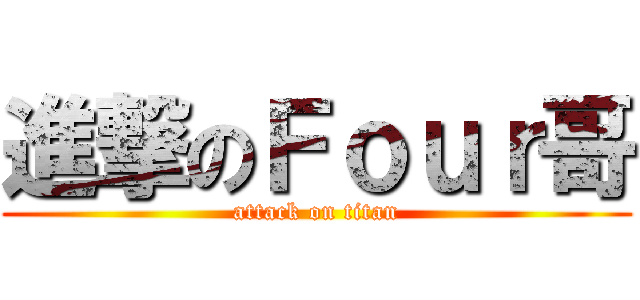進撃のＦｏｕｒ哥 (attack on titan)