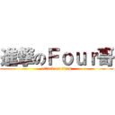進撃のＦｏｕｒ哥 (attack on titan)
