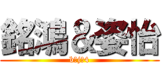 銘鴻＆姿怡 (b○j○4)