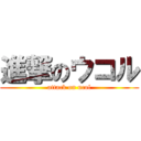 進撃のウコル (attack on ucol)