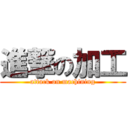 進撃の加工 (attack on machining)