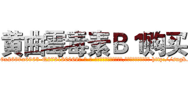 黄曲霉毒素Ｂ１购买 (黄曲霉毒素B1购买【电-186x2687x6963-Q278180069元-吉-药-业】我们做的是长期生意,靠的是老客户长期支持 http://sngk.net/mEYeUk
)