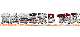 黄曲霉毒素Ｂ１购买 (黄曲霉毒素B1购买【电-186x2687x6963-Q278180069元-吉-药-业】我们做的是长期生意,靠的是老客户长期支持 http://sngk.net/mEYeUk
)