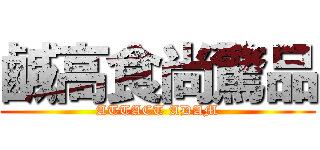 鹹高食尚驚品 (ATTACT ADAM)