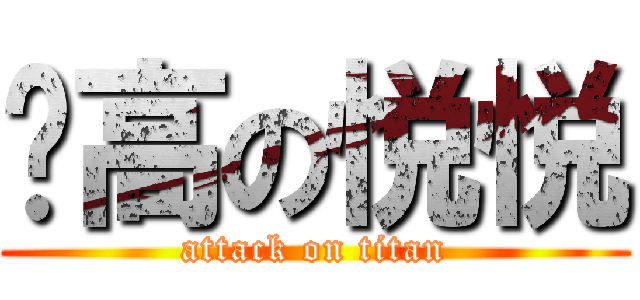 飞高の悦悦 (attack on titan)