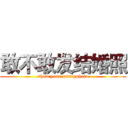 敢不敢发结婚照 (show your marryphoto)