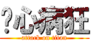 丧心病狂 (attack on titan)