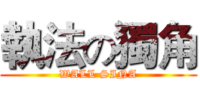 執法の獨角 (WALL SINA)