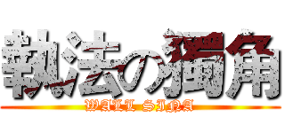 執法の獨角 (WALL SINA)