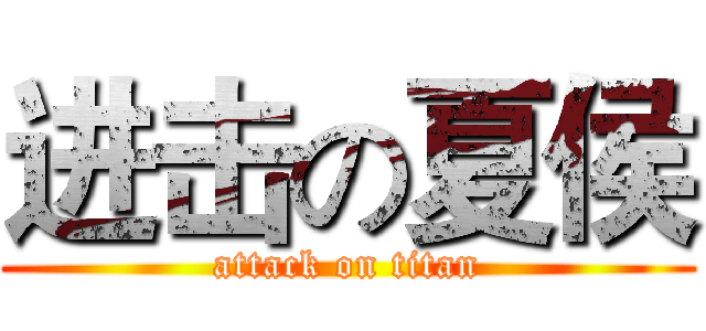 进击の夏侯 (attack on titan)