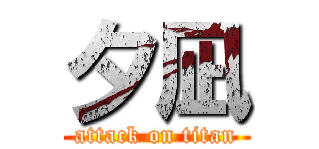 夕凪 (attack on titan)