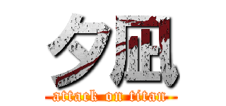 夕凪 (attack on titan)