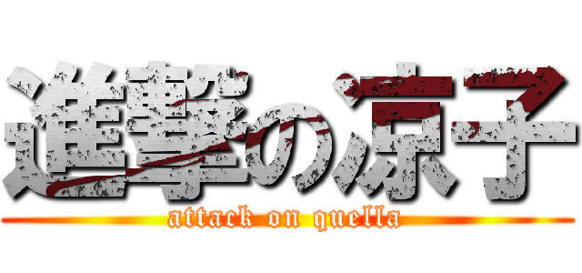 進撃の凉子 (attack on quella)