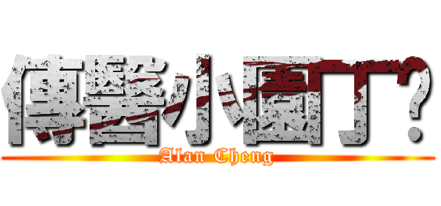 傳醫小園丁™ (Alan Cheng)