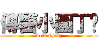 傳醫小園丁™ (Alan Cheng)