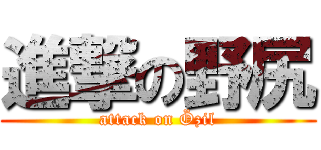 進撃の野尻 (attack on Özil)