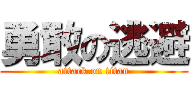 勇敢の逃避 (attack on titan)