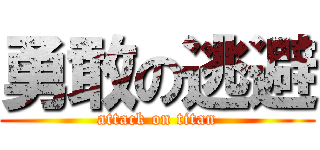 勇敢の逃避 (attack on titan)