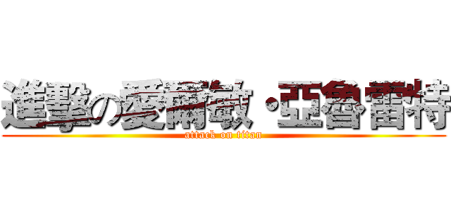 進擊の愛爾敏・亞魯雷特 (attack on titan)