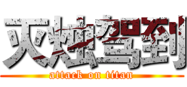 灭烛驾到 (attack on titan)