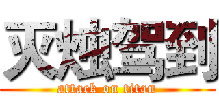 灭烛驾到 (attack on titan)