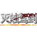 灭烛驾到 (attack on titan)
