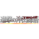 進撃の沖田総悟 (attack on Okita)