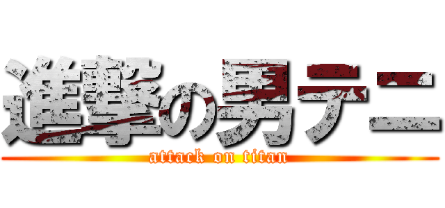 進撃の男テニ (attack on titan)