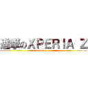 進撃のＸＰＥＲＩＡ Ｚ (attack on xperia z)