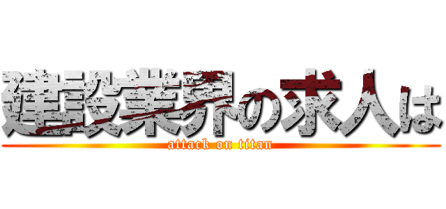 建設業界の求人は (attack on titan)