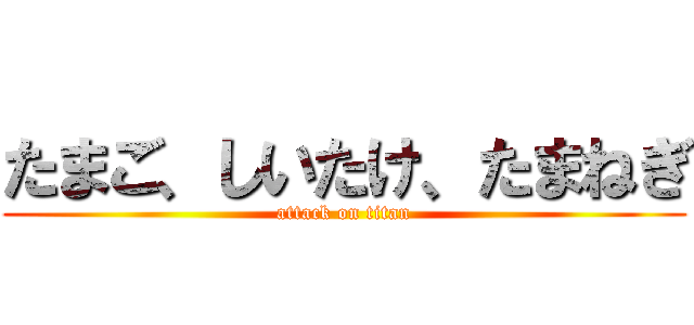 たまご、しいたけ、たまねぎ (attack on titan)