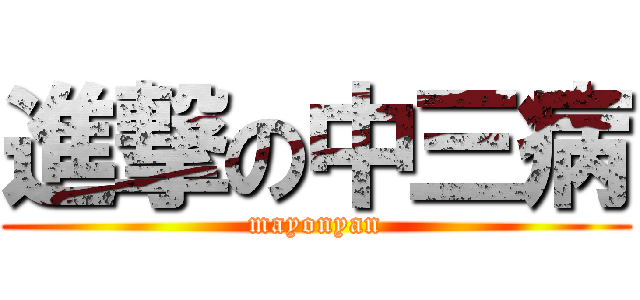 進撃の中三病 (mayonyan)