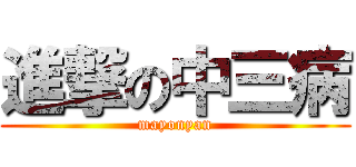 進撃の中三病 (mayonyan)