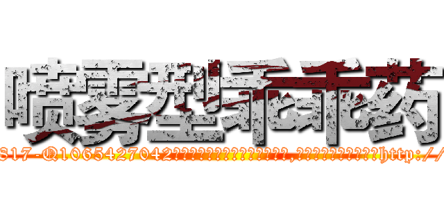喷雾型乖乖药 (喷雾型乖乖药【电-151x68344x817-Q1065427042元吉药业】我们做的是长期生意,靠的是老客户长期支持http://sngk.net/BQSBsa

参考消息网我们做的是长期生意,靠的是老客户长期支持也许我们早该意识到，就连鲍勃·霍斯金斯（金球奖戏剧类电影男主角 
)