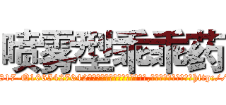 喷雾型乖乖药 (喷雾型乖乖药【电-151x68344x817-Q1065427042元吉药业】我们做的是长期生意,靠的是老客户长期支持http://sngk.net/BQSBsa

参考消息网我们做的是长期生意,靠的是老客户长期支持也许我们早该意识到，就连鲍勃·霍斯金斯（金球奖戏剧类电影男主角 
)