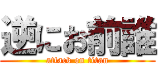 逆にお前誰 (attack on titan)