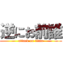 逆にお前誰 (attack on titan)