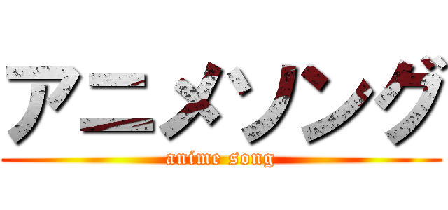 アニメソング (anime song)
